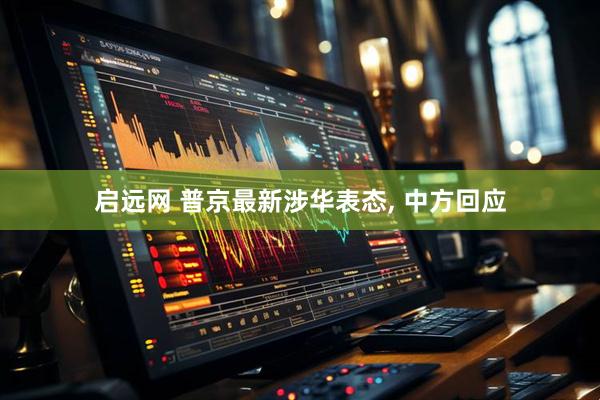 启远网 普京最新涉华表态, 中方回应