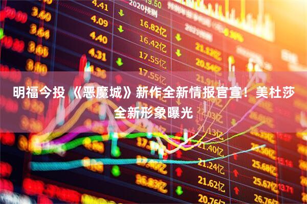 明福今投 《恶魔城》新作全新情报官宣!美杜莎全新形象曝光