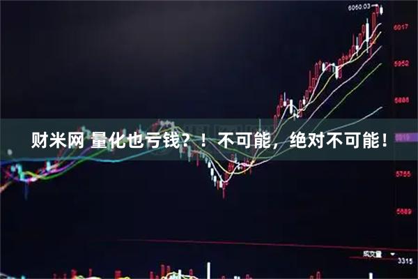 财米网 量化也亏钱？！不可能，绝对不可能！